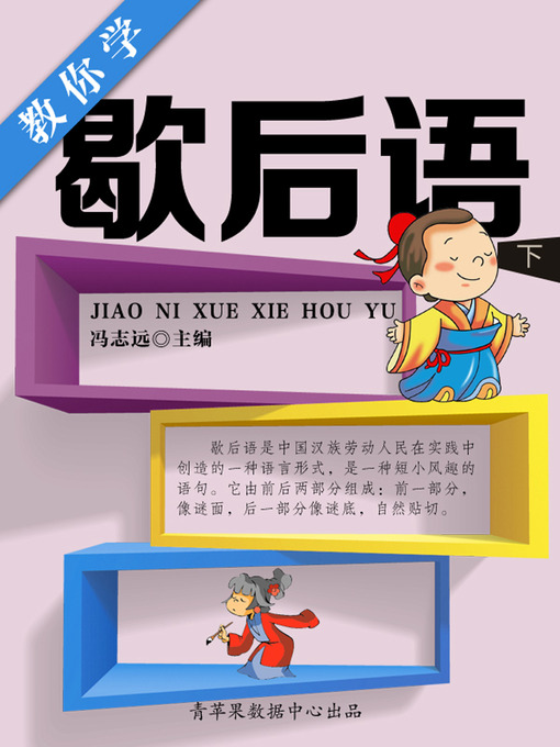 Title details for 教你学歇后语（下） by 冯志远 - Wait list